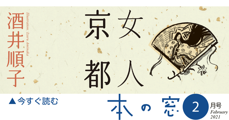 酒井順子「女人京都」第16回｜本の窓